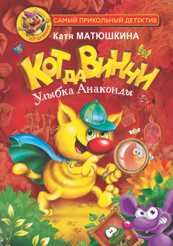 

Кот да Винчи: Улыбка Анаконды