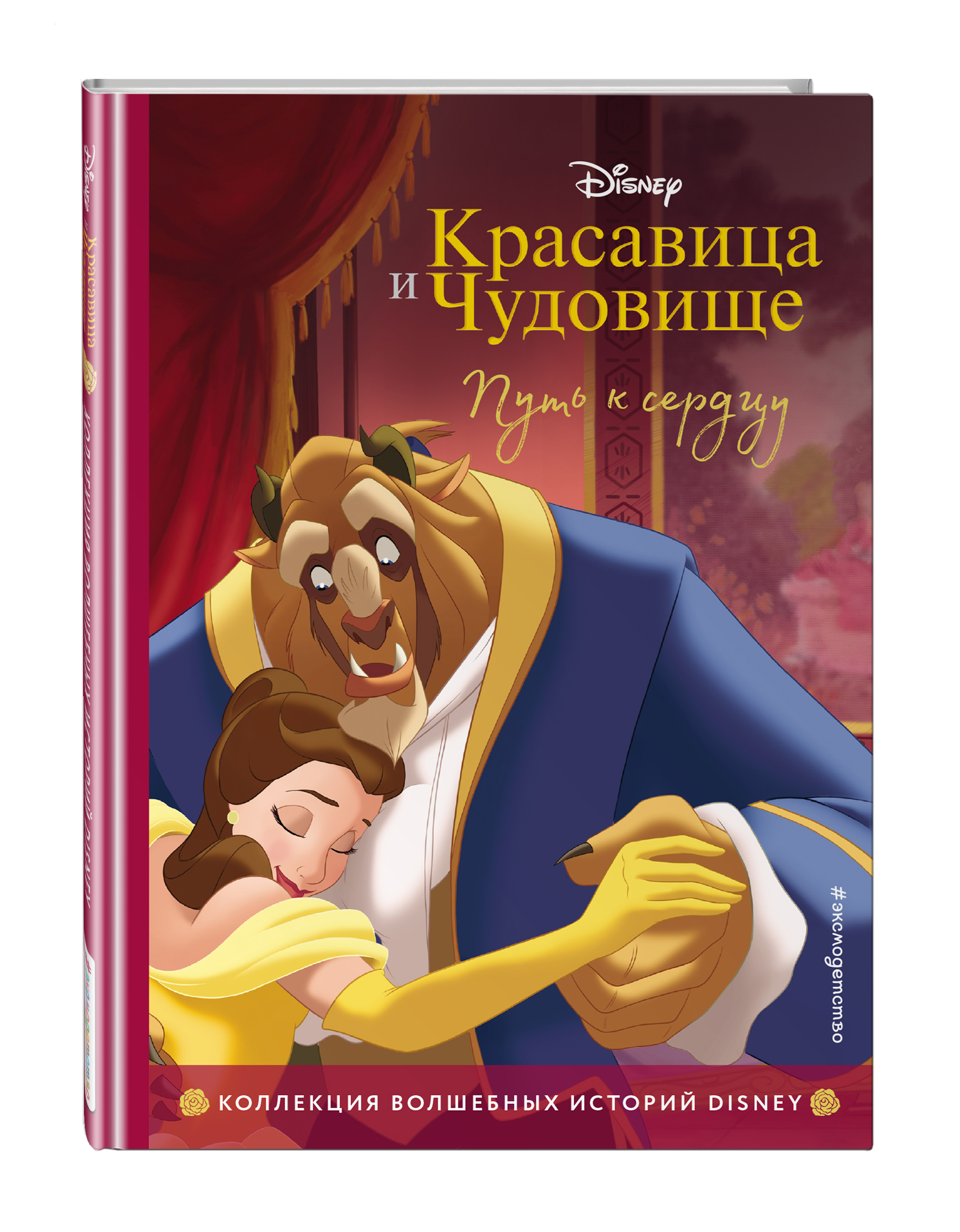 

Красавица и Чудовище: Путь к сердцу: Книга для чтения с цветными картинками