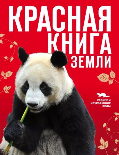

Красная книга Земли (новое оформление)