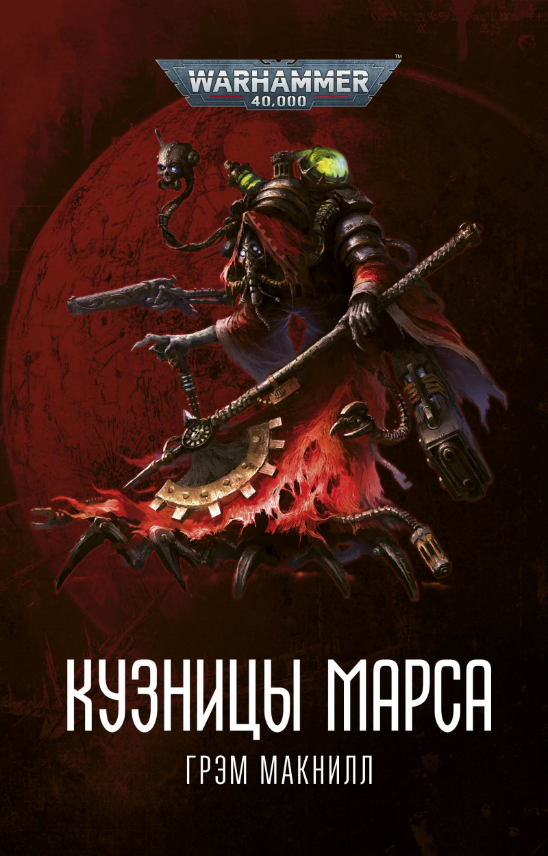 

Warhammer 40 000: Кузницы Марса (Омнибус)