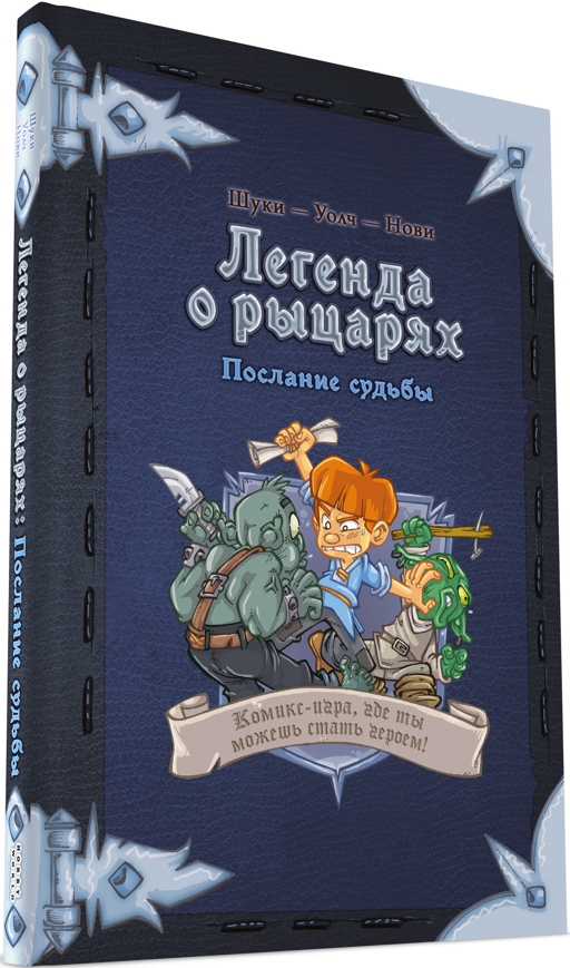 Комикс-игра Легенда о рыцарях – Послание судьбы