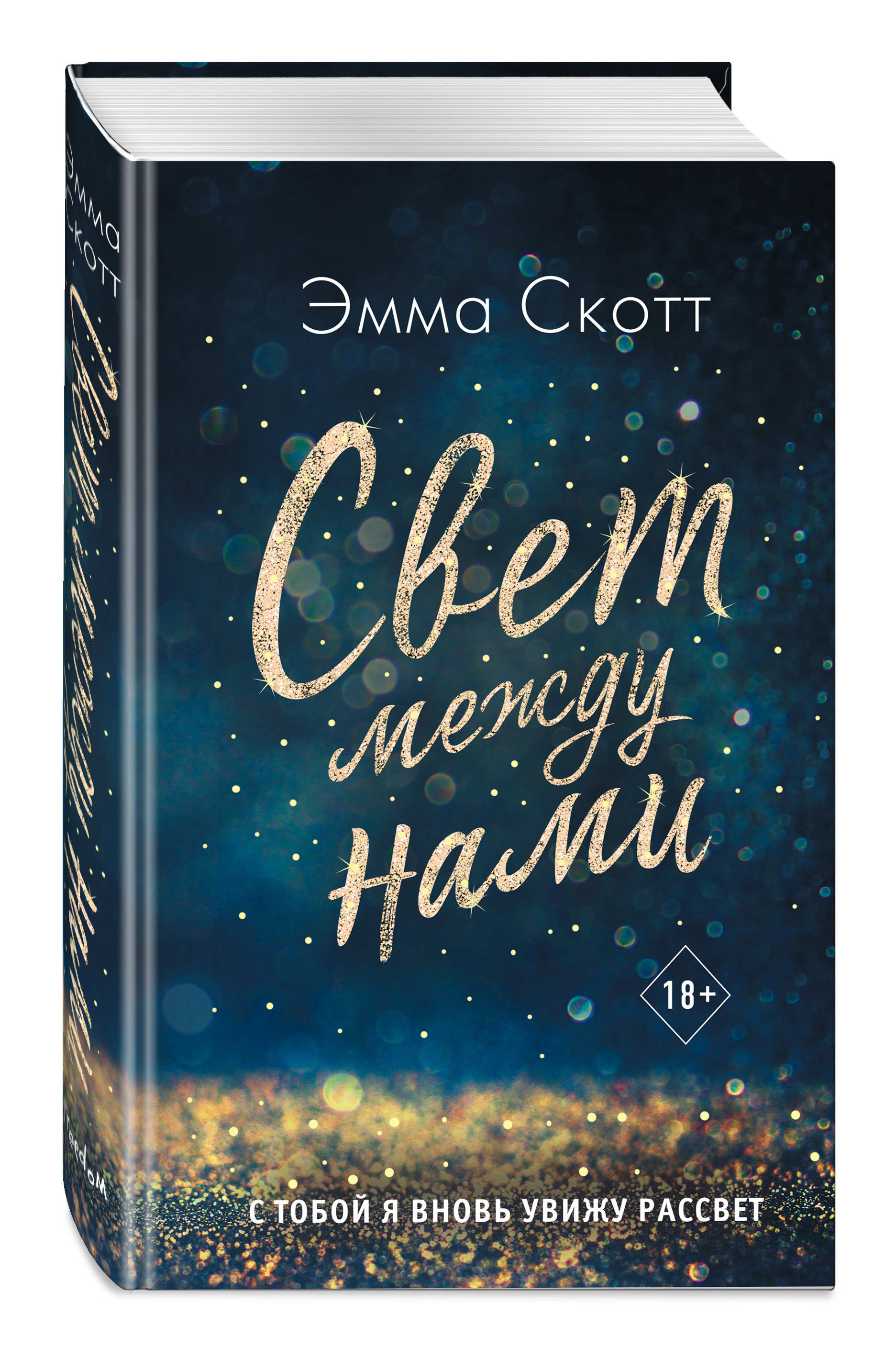 

Свет между нами