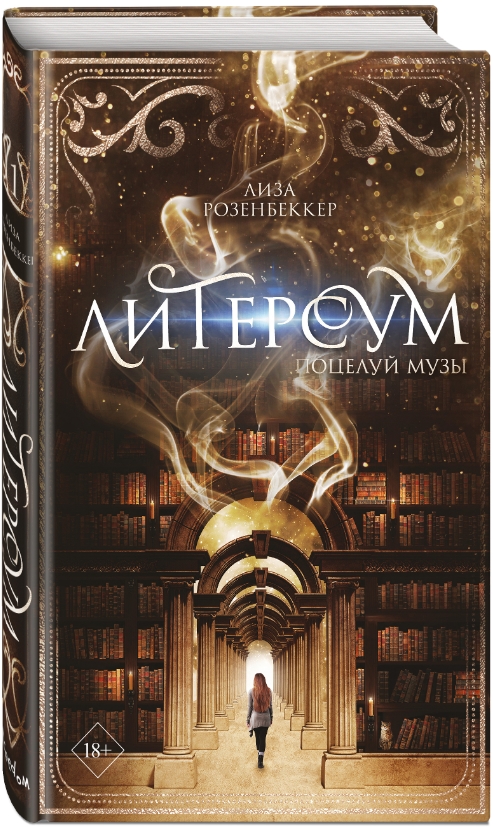 

Литерсум: Поцелуй музы. Книга 1