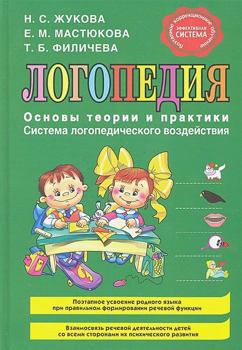 

Логопедия. Основы теории и практики