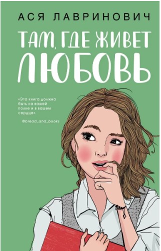 

Там, где живет любовь