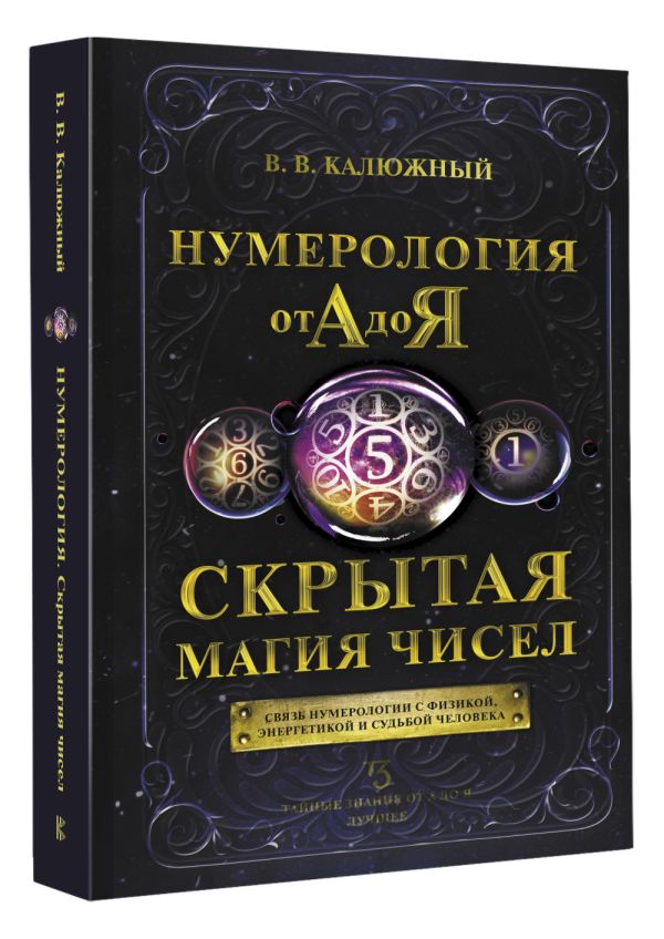 

Нумерология от А до Я: Скрытая магия чисел