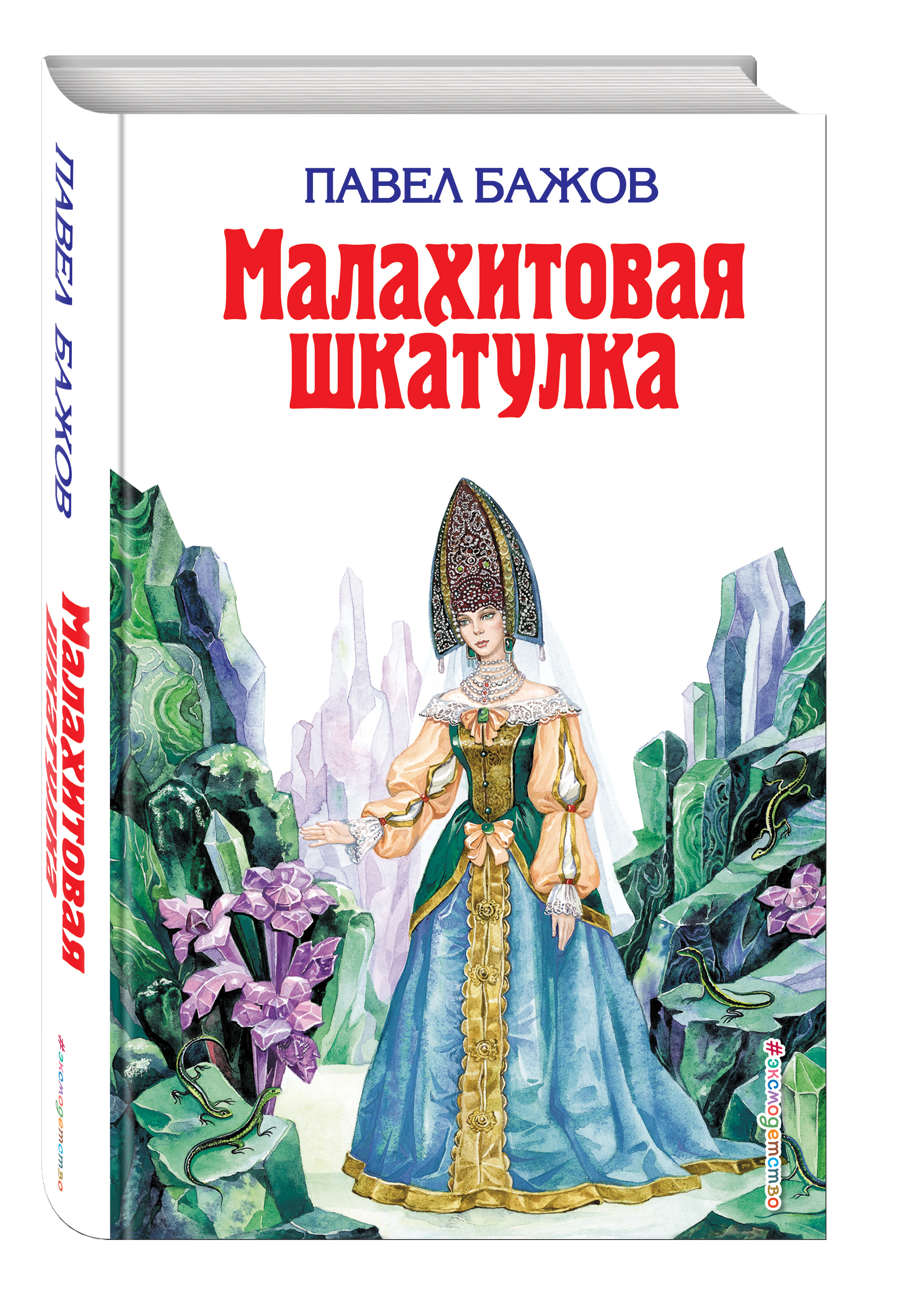 Сборник п п бажова малахитовая шкатулка. Малахитовая шкатулка Бажова. П. Бажов Малахитовая шкатулка. Бажов п. Малахитовая шкатулка 978-5-17-101736-1.