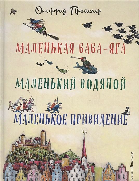 

Маленькая Баба-Яга. Маленький Водяной. Маленькое Привидение