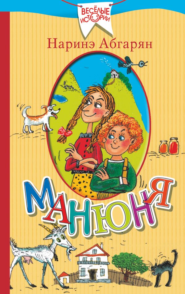 

Набор Манюня. Абгарян Н. + Закладка Harry Potter Распределяющая шляпа магнитная