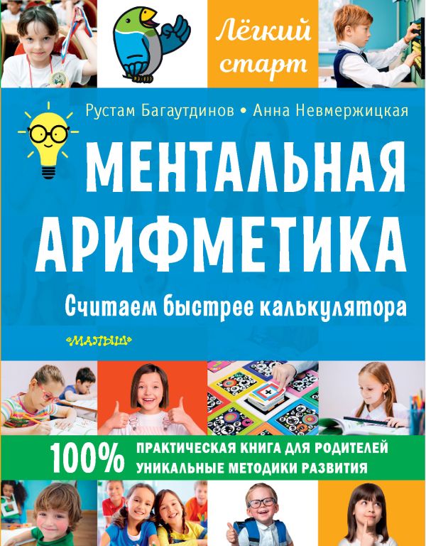 

Ментальная арифметика: Считаем быстрее калькулятора