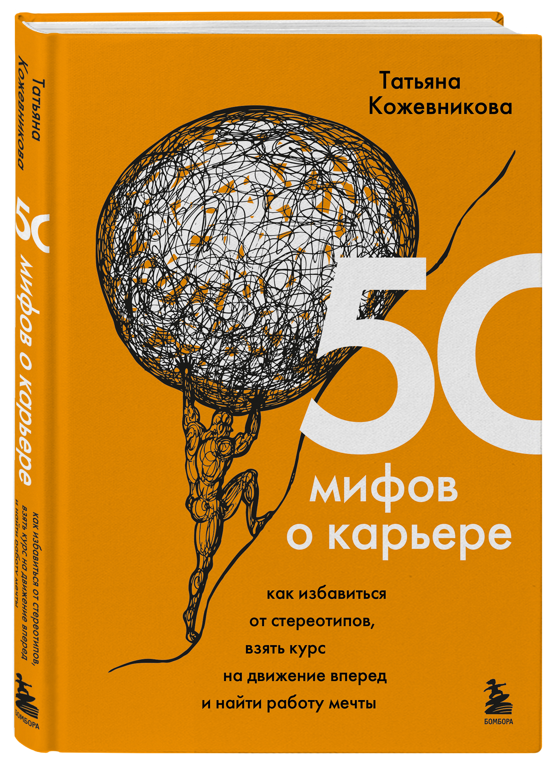 

50 мифов о карьере