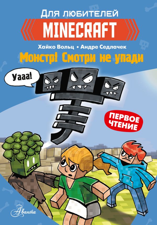 

Minecraft: Первое чтение – Монстр! Смотри не упади