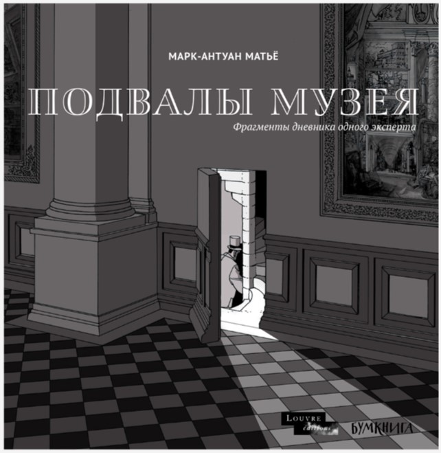 

Комикс Подвалы Музея: Фрагменты дневника одного эксперта