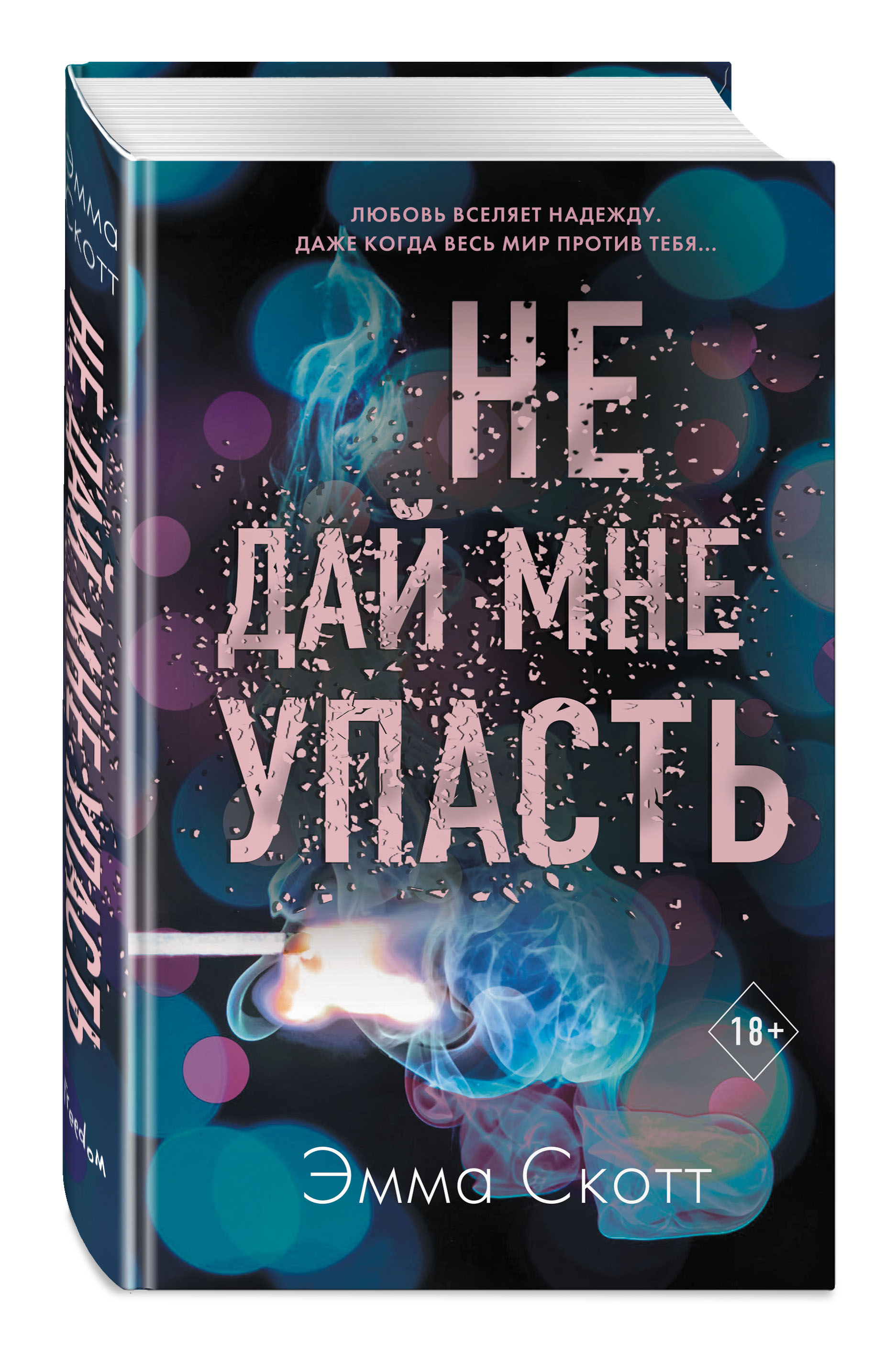 Безумная любовь: Не дай мне упасть. Книга 2