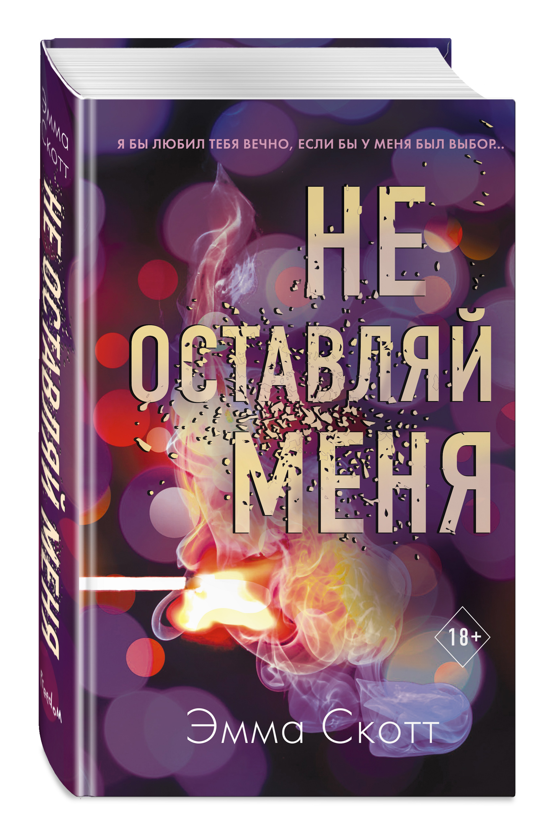 Безумная любовь: Не оставляй меня. Книга 1