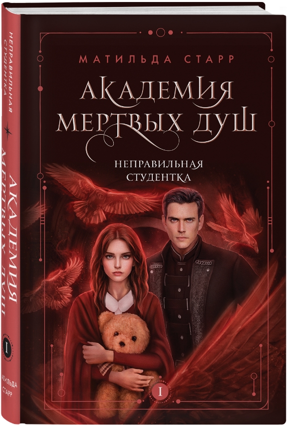 

Академия мертвых душ: Неправильная студентка. Книга 1
