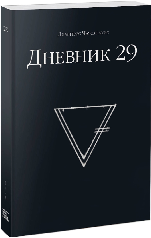 

Дневник 29