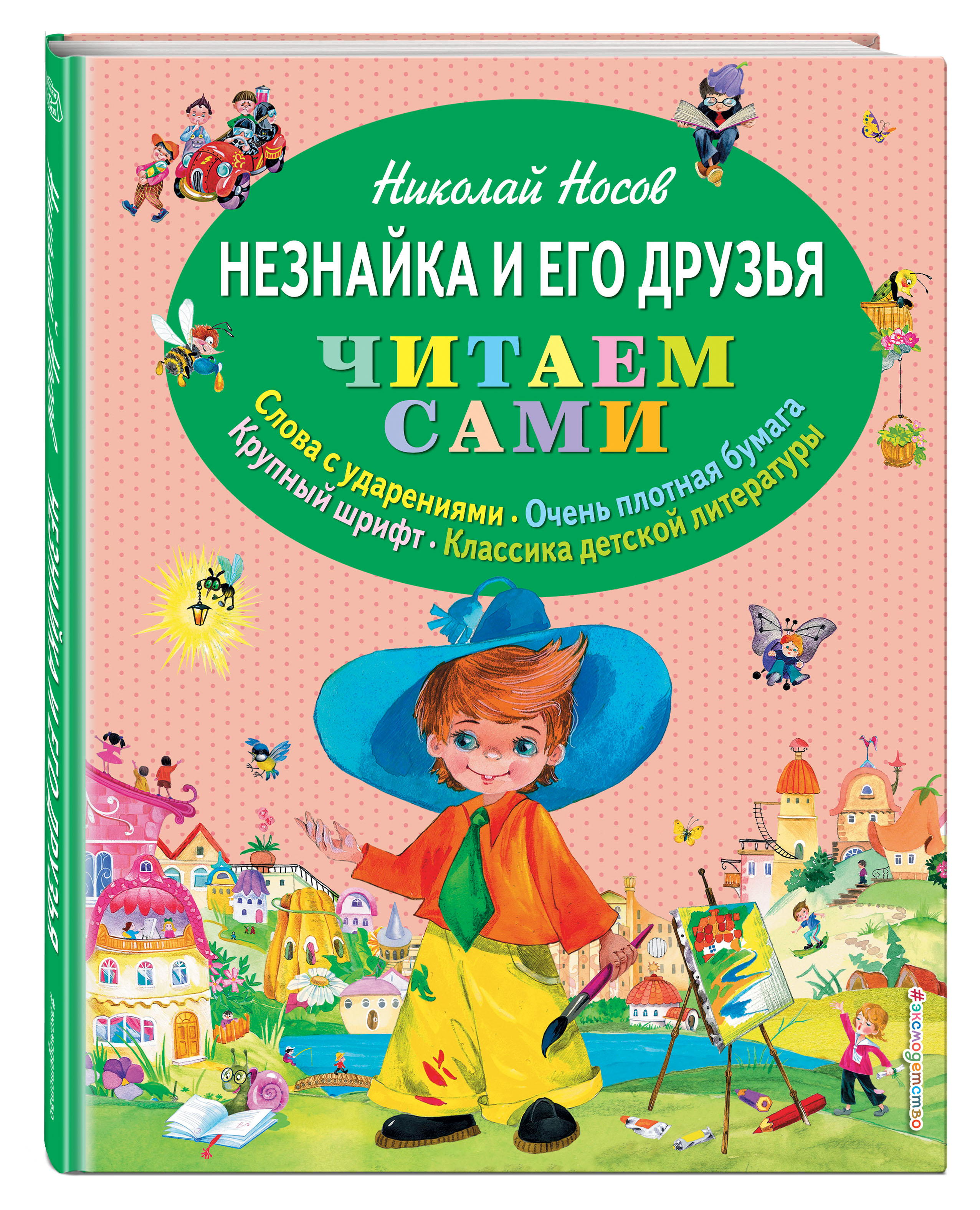 

Незнайка и его друзья (иллюстрация О. Зобниной)