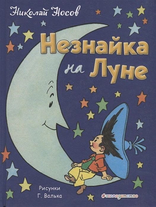 

Незнайка на Луне (иллюстрации Г. Валька)
