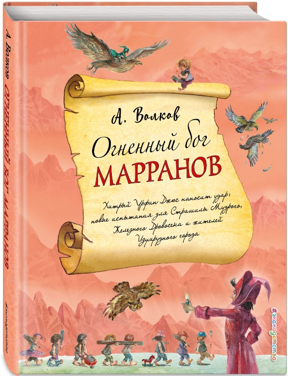 Огненный бог Марранов (иллюстрации А. Власовой)