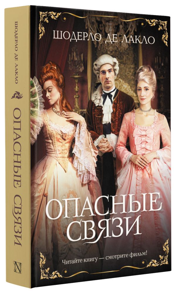 

Опасные связи