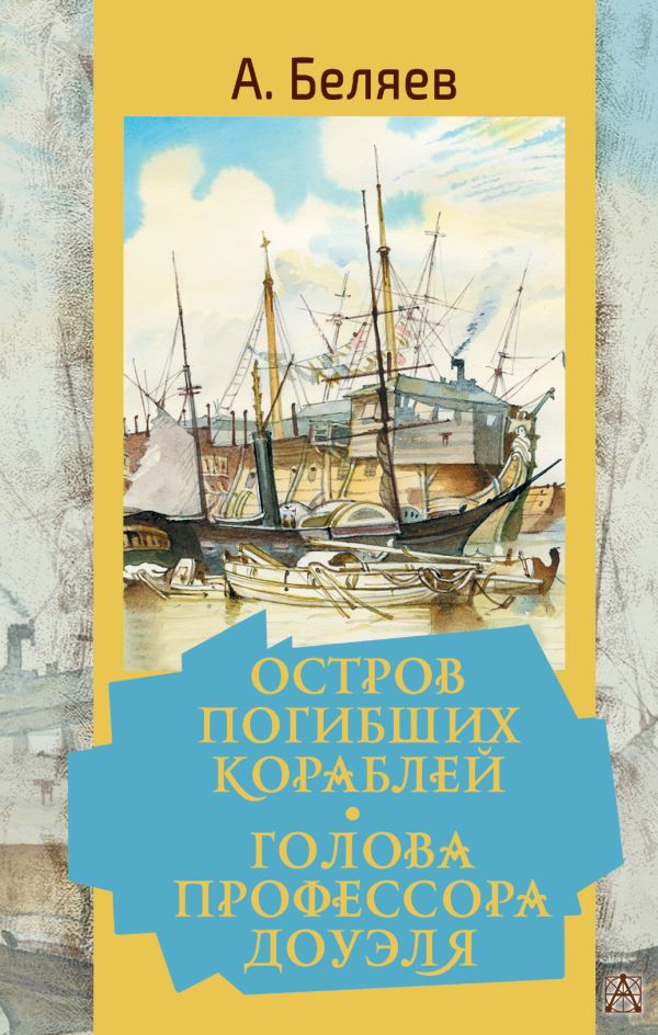 

Остров погибших кораблей / Голова профессора Доуэля