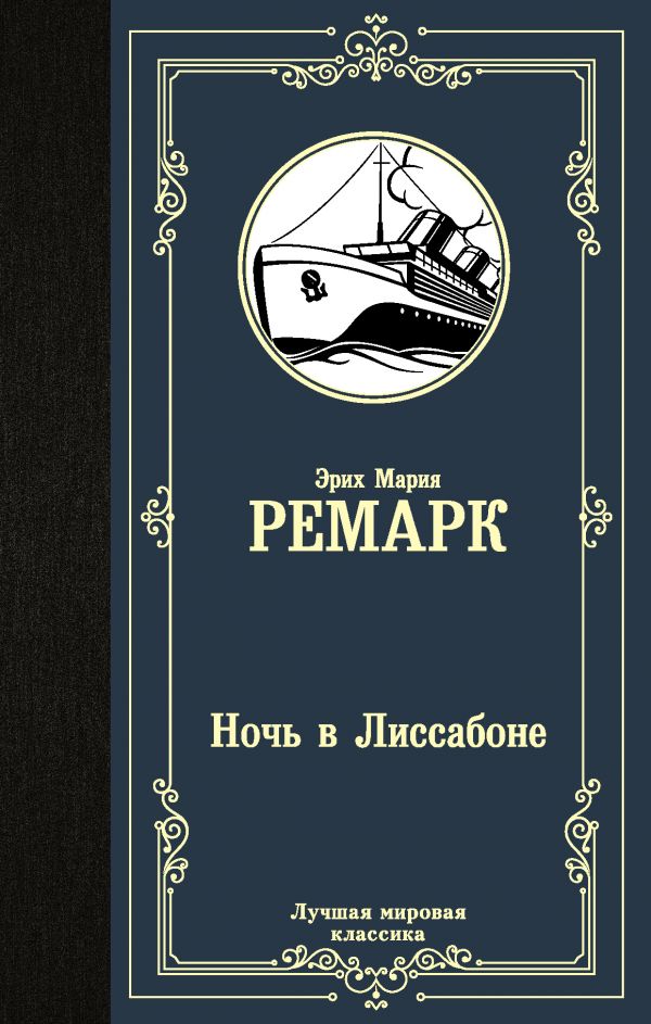 

Ночь в Лиссабоне
