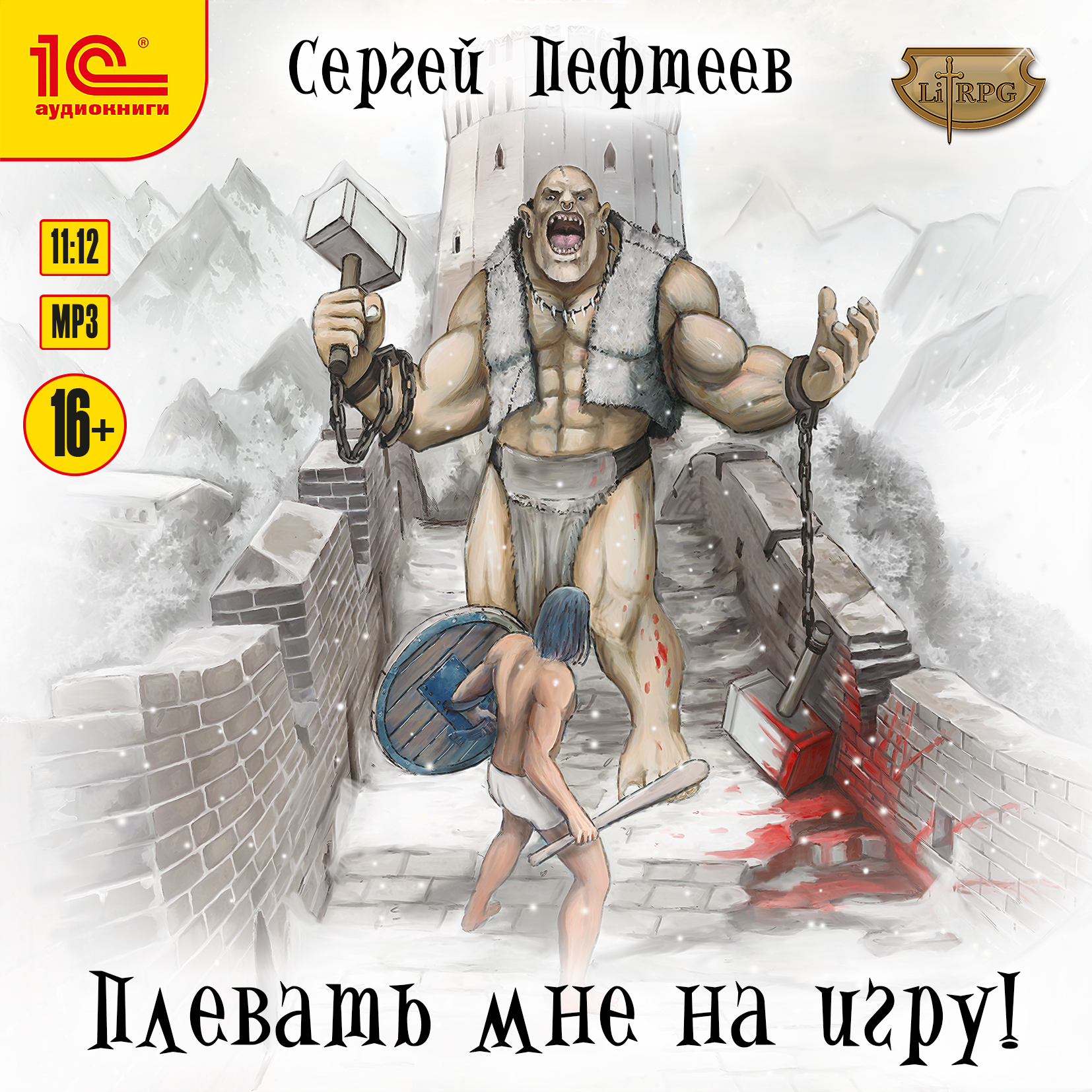 

Плевать мне на игру! (цифровая версия) (Цифровая версия)