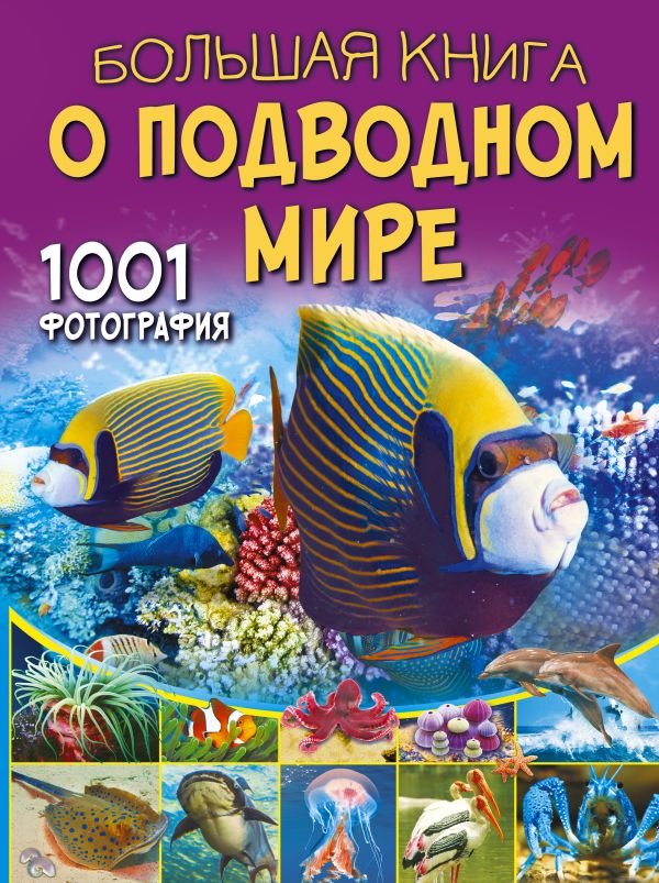 

Большая книга о подводном мире: 1001 фотография