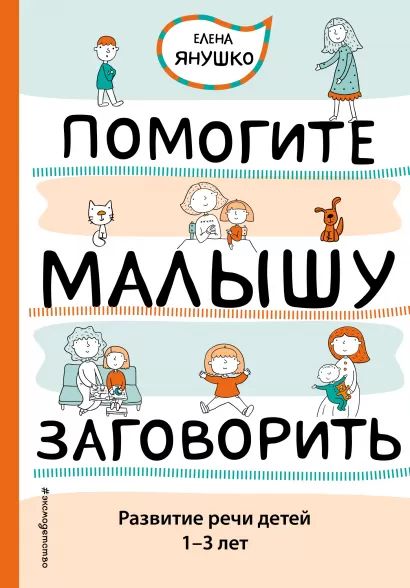 цена Помогите малышу заговорить. Развитие речи детей 1-3 лет