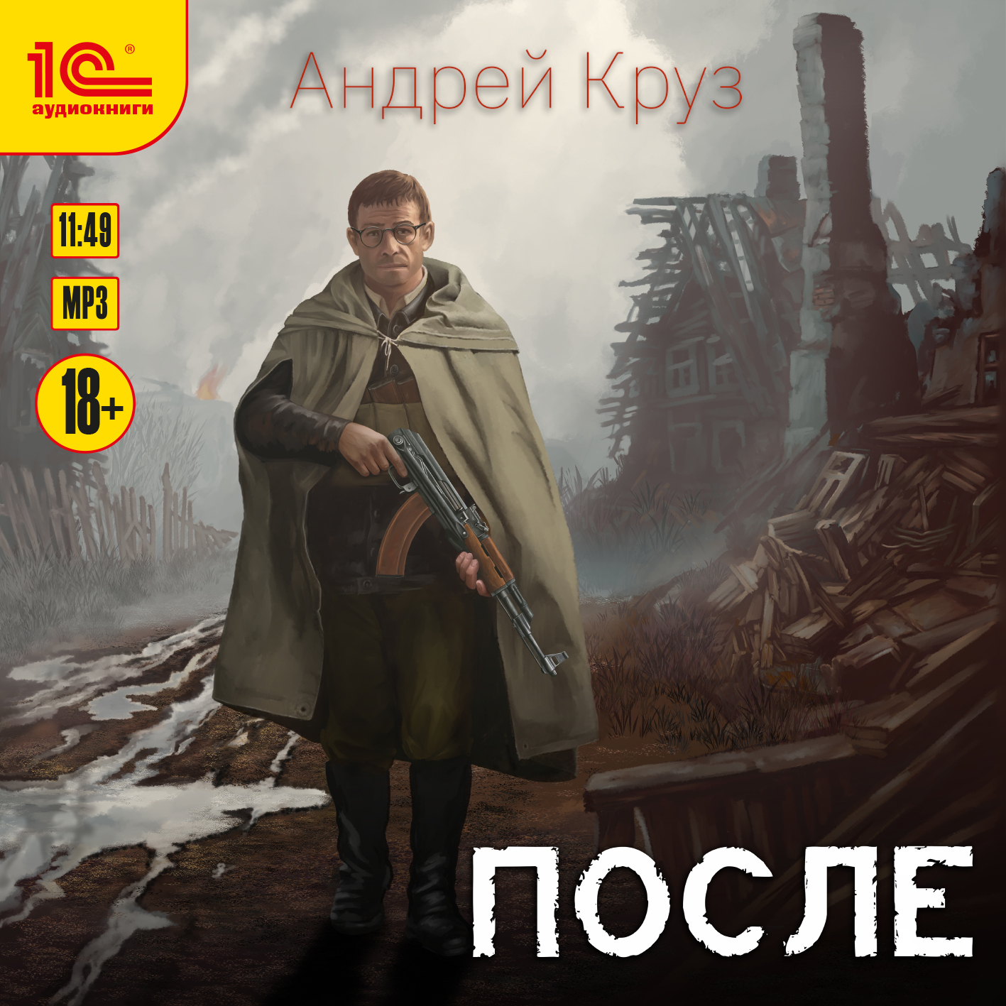Андрей Круз После (цифровая версия) (Цифровая версия)