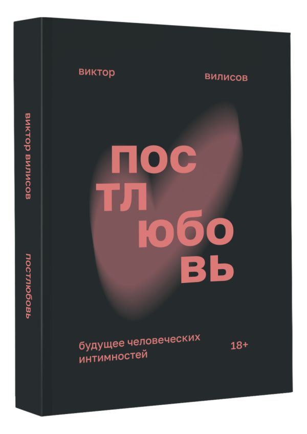

Постлюбовь: Будущее человеческих интимностей