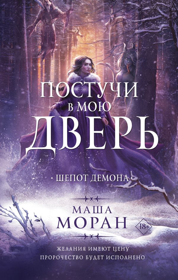 

Постучи в мою дверь: Шепот демона