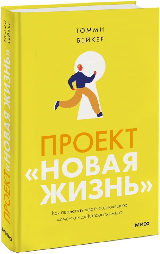 

Проект «Новая жизнь»: Как перестать ждать подходящего момента и действовать смело