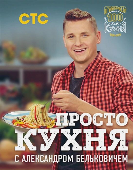 цена ПроСТО кухня с Александром Бельковичем