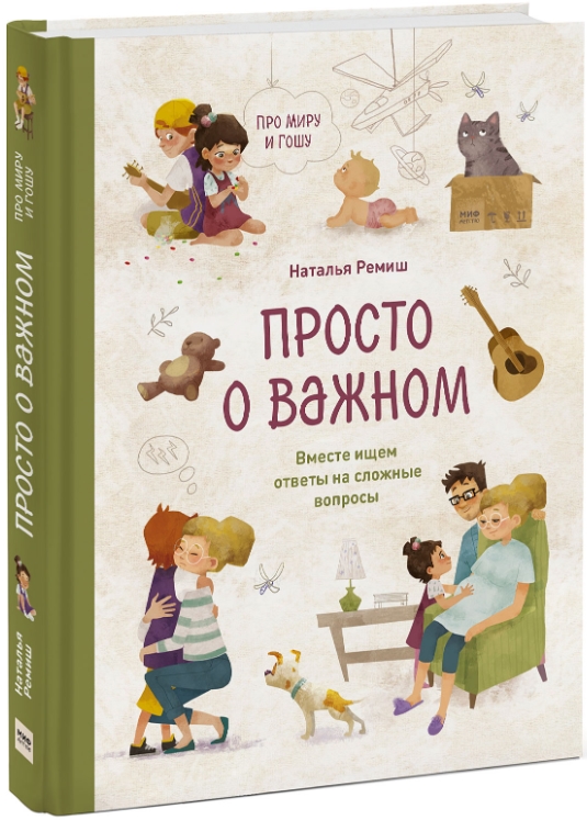 Просто о важном: Про Миру и Гошу – Вместе ищем ответы на сложные вопросы