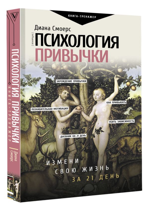 

Психология привычки: измени свою жизнь за 21 день