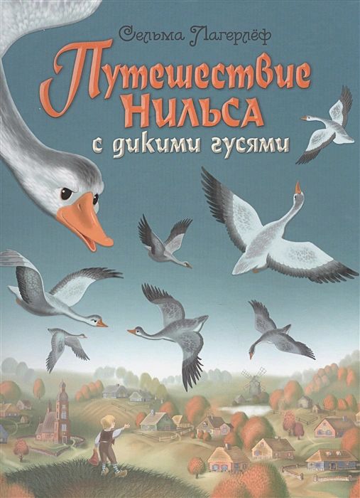 

Путешествие Нильса с дикими гусями (иллюстрации И. Панкова)
