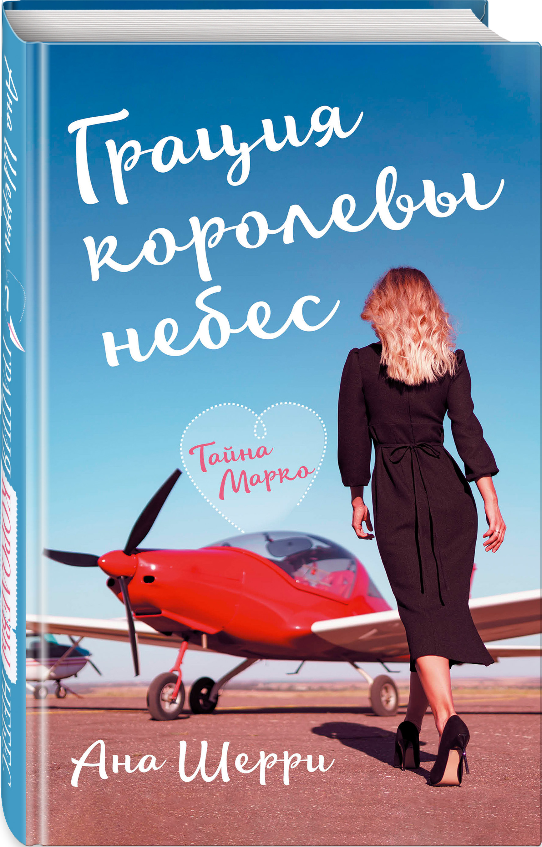 

Грация королевы небес: тайна Марко