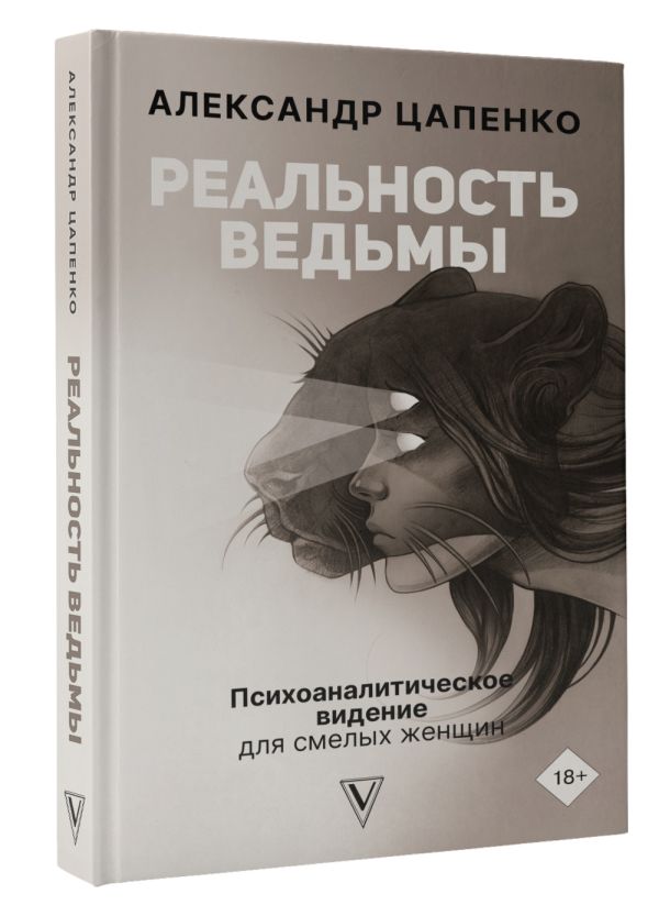 

Реальность ведьмы: Психоаналитическое видение для смелых женщин