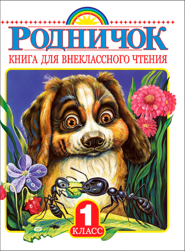 

Родничок: Книга для внеклассного чтения в 1 классе