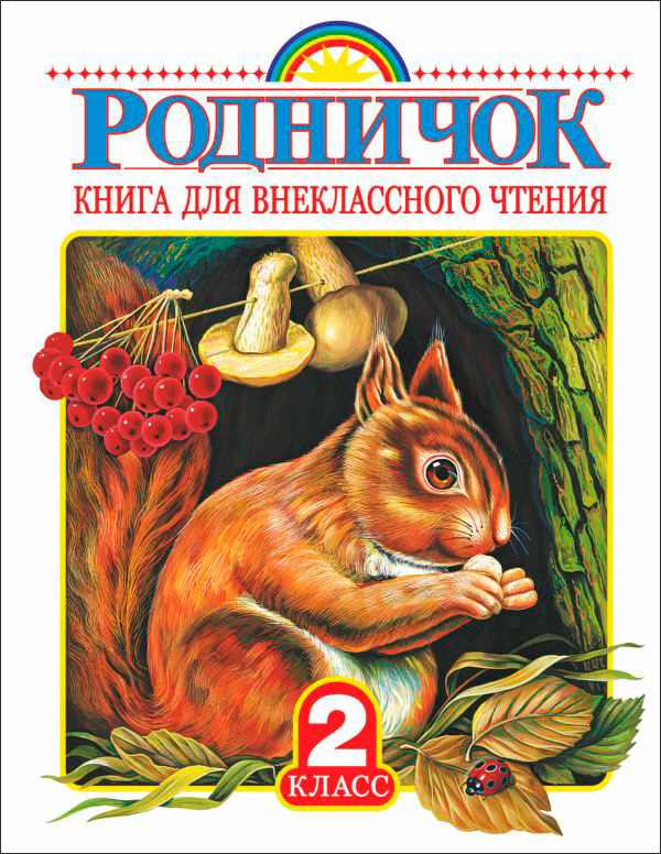 

Родничок: Книга для внеклассного чтения во 2 классе