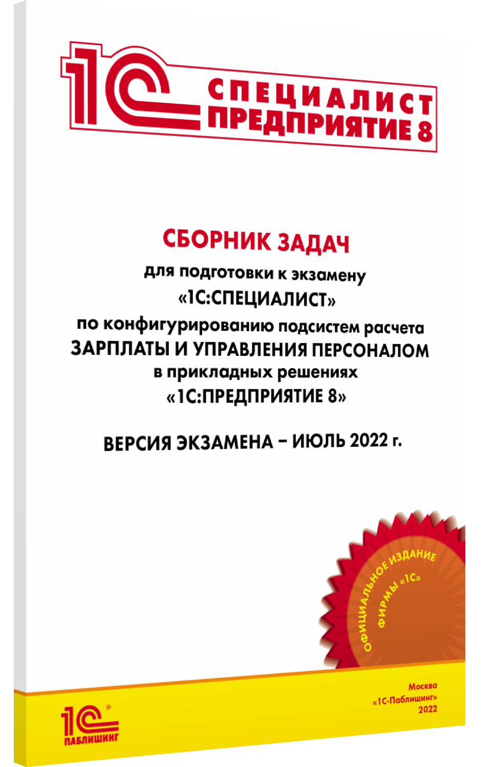 

Сборник задач 1С:Специалист по конфигурированию и внедрению 1С:ЗУП 8