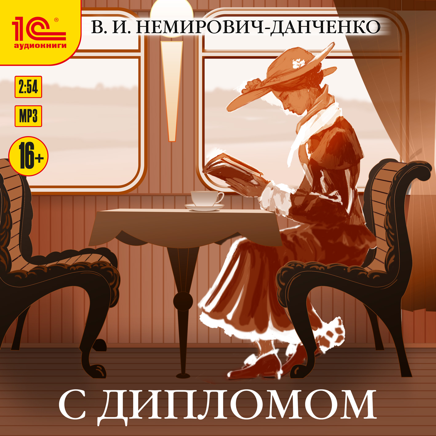 С дипломом (цифровая версия) (Цифровая версия)