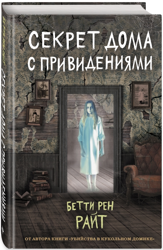 

Секрет дома с привидениями. Выпуск 4