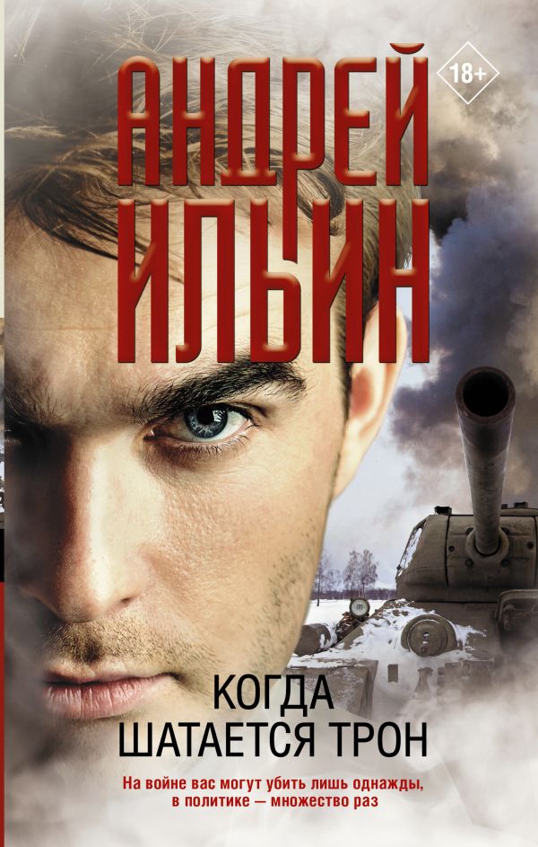 

Когда шатается трон