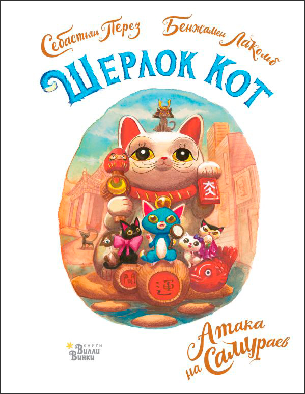 

Шерлок Кот: Атака на самураев