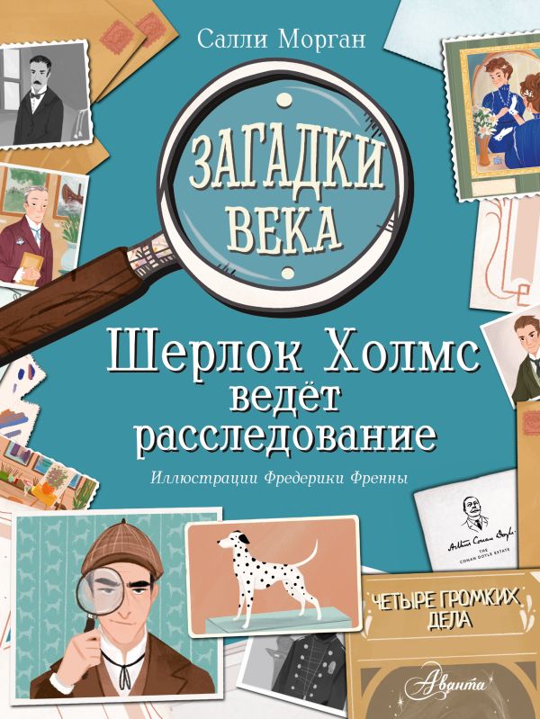 

Загадки века: Шерлок Холмс ведет расследование