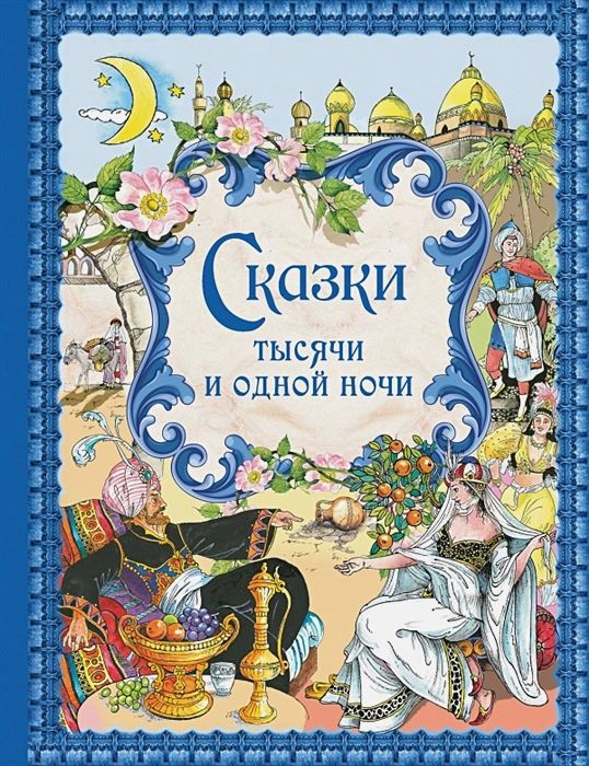 

Сказки тысячи и одной ночи (иллюстрации Х. Вилгусовой)