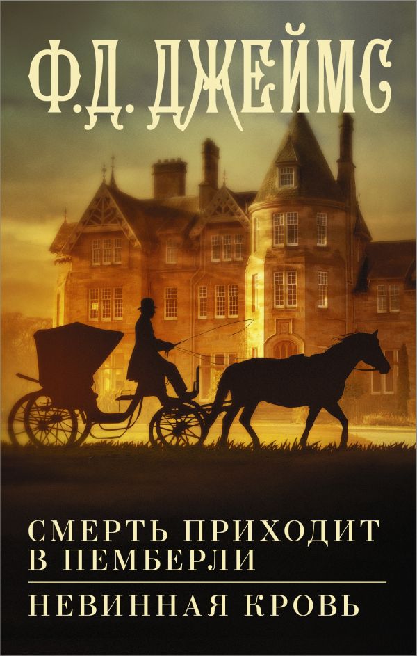 

Смерть приходит в Пемберли: Невинная кровь